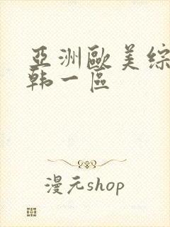 亚洲欧美综合日韩一区