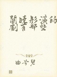 关晓彤演的古装剧有哪些