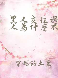 黑人交往过的女人为什么不娶