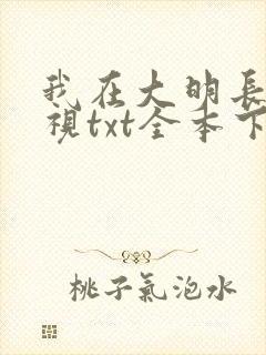 我在大明长生久视txt全本下载