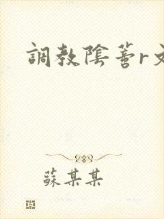 调教阴蒂r文