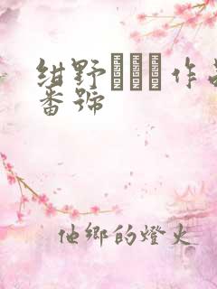 绀野みいな作品番号