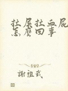 拉屎拉血屁眼疼怎么回事