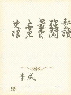 史上最强赘婿沈浪免费阅读