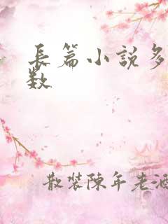 长篇小说多少字数