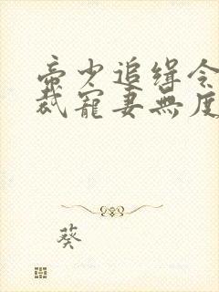 帝少追缉令:总裁宠妻无度