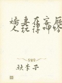 娇妻在客厅被黑人玩得呻吟