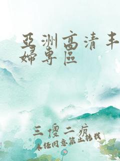 亚洲高清丰满少妇专区