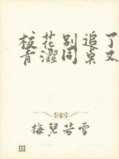 校花别追了我的青涩同桌又软又甜txt小说