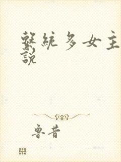 系统多女主的小说