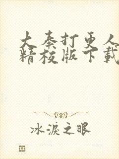 大奉打更人全文精校版下载