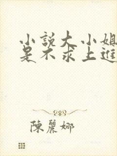 小说大小姐她总是不求上进免费阅读