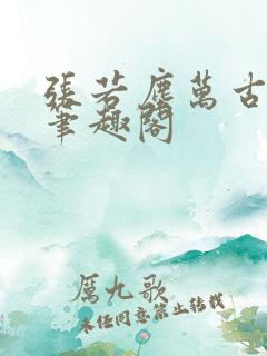 张若尘万古神帝笔趣阁