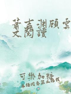 萧吉渊顾云七全文阅读