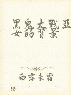 黑鬼大战亚裔美女的背景