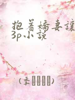 抱着娇妻让人玩3p小说