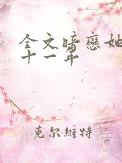 全文暗恋她的第十一年