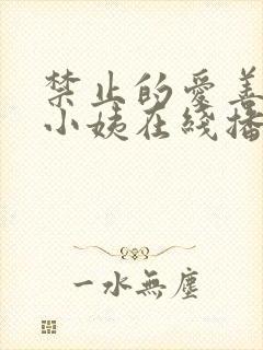 禁止的爱善良的小姨在线播放