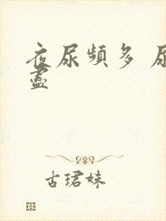 夜尿频多 尿不尽