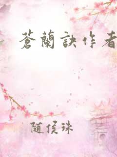 苍兰诀作者是谁