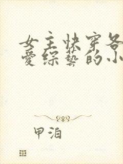 女主快穿各个恋爱综艺的小说