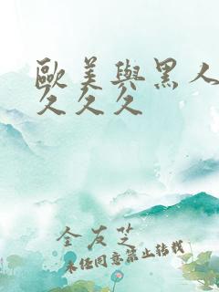 欧美与黑人长长久久久