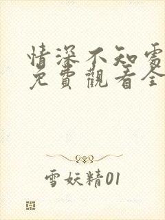 情深不知处短剧免费观看全集高清版