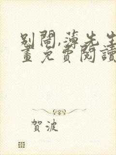 别闹,薄先生漫画免费阅读