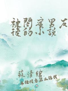 被闺蜜男友认错后的小说