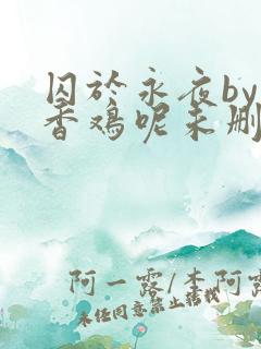 囚于永夜by麦香鸡呢未删减