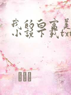 我的白富美老婆小说下载txt
