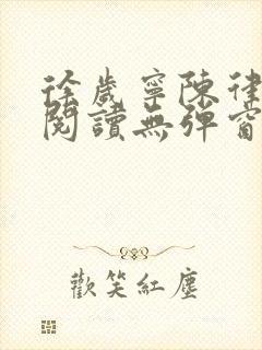 徐岁宁陈律免费阅读无弹窗笔趣阁