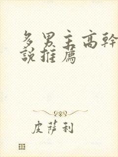 多男主高干文小说推荐