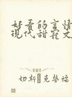 好看的言情小说现代甜宠文