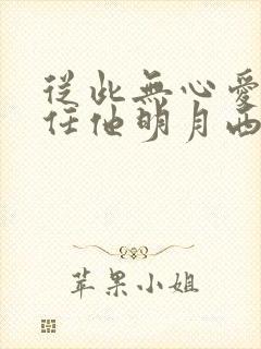 从此无心爱良夜任他明月西楼