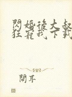 闪婚后大叔每天狂宠我下载txt