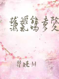 拔罐能去除体内湿气吗多久拔一次