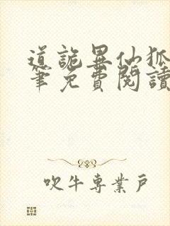 道诡异仙狐尾的笔免费阅读原文