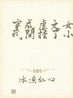 穿成虐文女主后我开挂了小说结局