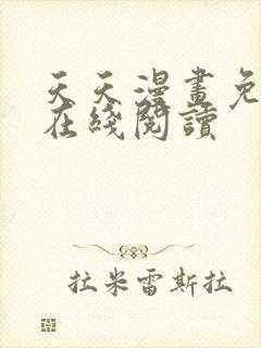 天天漫画免费版在线阅读