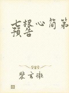 七根心简第九集预告