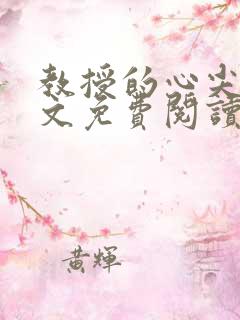 教授的心尖宠全文免费阅读