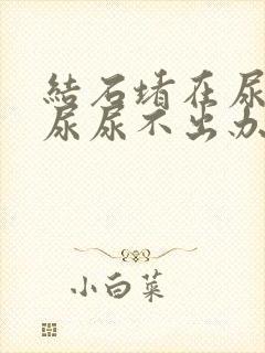 结石堵在尿道口尿尿不出办