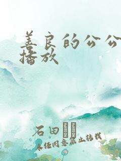 善良的公公在线播放