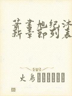 萧书旭纪沐早最新章节列表免费阅读