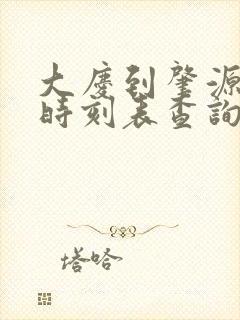 大庆到肇源客车时刻表查询