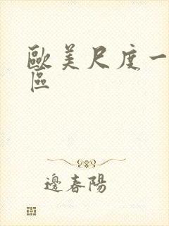 欧美尺度一区二区