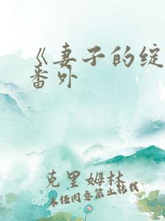 《妻子的绽放》番外