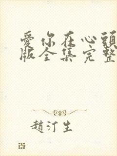 爱你在心头短剧版全集完整版在线观看