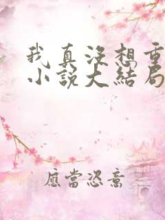 我真没想重生啊小说大结局